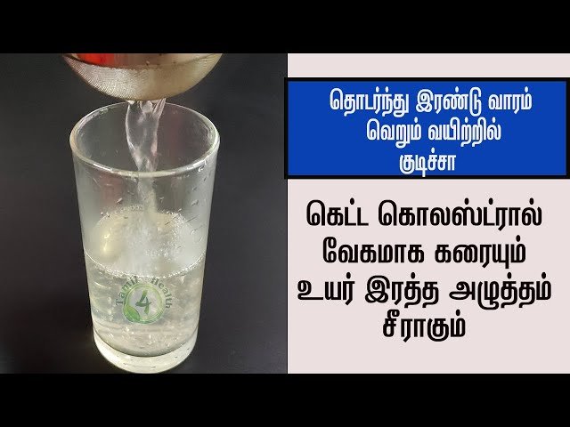 இரத்த அழுத்தம் கொலஸ்ட்ரால் வேகமாக குறைக்கும் அற்புத பானம் cholesterol, bp remedy